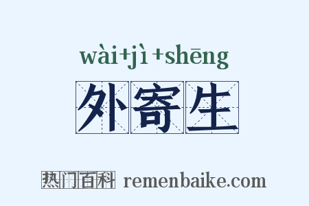外寄生是什么意思的图片